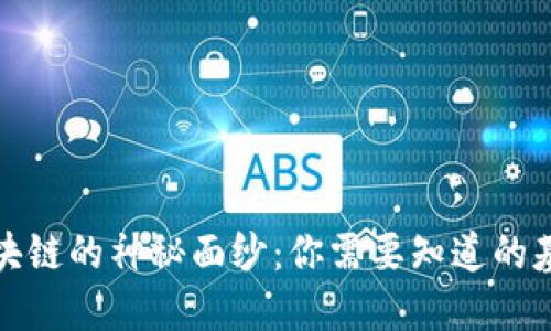 揭开区块链的神秘面纱：你需要知道的基础知识