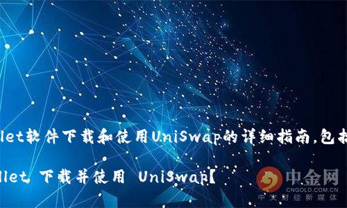以下是关于tpwallet软件下载和使用UniSwap的详细指南，包括相关的内容大纲。

如何通过 TP Wallet 下载并使用 UniSwap？