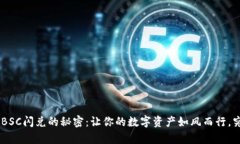 发现TPWallet BSC闪兑的秘密：让你的数字资产如风