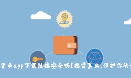 数字货币app下载链接安全吗？揭露真相，保护你的资产！