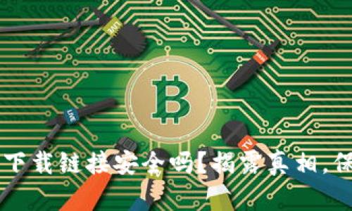 数字货币app下载链接安全吗？揭露真相，保护你的资产！