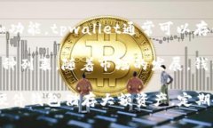 tpwallet是一种多功能的数字货币钱包，支持多种加
