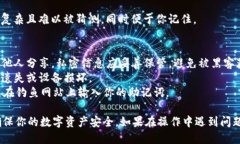 创建和使用助记词是确保你数字资产安全的重要