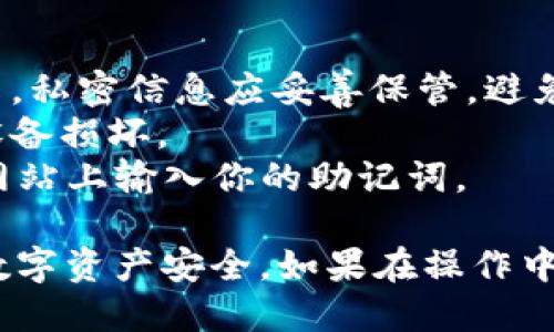 创建和使用助记词是确保你数字资产安全的重要步骤。在使用TPWallet（或任何加密钱包）时，助记词的填写和管理都需谨慎。以下是如何在TPWallet中填写助记词的步骤：

### 步骤一：下载并打开TPWallet
首先，确保你已经从官方网站或应用商店下载了TPWallet。打开应用程序，进入主界面。

### 步骤二：选择创建或导入钱包
在主界面，你通常会看到选项来创建一个新钱包或导入已存在的钱包。如果你是首次使用TPWallet，你需要选择“创建新钱包”；如果你已经有钱包，选择“导入钱包”。

### 步骤三：选择助记词导入
如果你选择了导入钱包，系统会要求你输入助记词。确保你已经备份了你的助记词，这是导入的关键步骤。助记词通常为12个或24个单词。

### 步骤四：准确输入助记词
在对应的文本框中，准确地输入你的助记词。确保每个单词的拼写正确，并且顺序要保持一致。不要漏掉任何单词或加错空格。

### 步骤五：确认助记词
大多数钱包会要求你再确认一次助记词。这是为了确保你输入的信息没有错误。如果你的助记词是正确的，系统会继续进行到下一步。

### 步骤六：设置密码
如果是创建新钱包，你将需要设置一个安全密码。确保这个密码复杂且难以被猜测，同时便于你记住。

### 注意事项
- **安全性**：助记词是获取和管理你加密资产的关键，切勿与他人分享。私密信息应妥善保管，避免被黑客获取。
- **备份**：尽量将你的助记词在多个安全地点进行备份，以防遗失或设备损坏。
- **小心钓鱼网站**：确保你访问的TPWallet是官方网站，避免在钓鱼网站上输入你的助记词。

通过上述步骤，你应该能够顺利地在TPWallet中填写助记词，确保你的数字资产安全。如果在操作中遇到问题，可以查阅TPWallet的官方文档或支持中心。