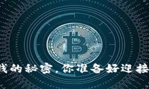 揭秘数字货币赚钱的秘密，你准备好迎接财富的挑战了吗？