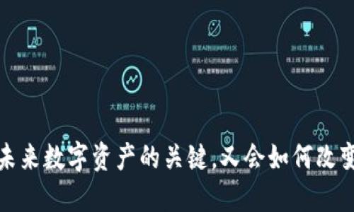 以太坊软件：未来数字资产的关键，又会如何改变我们的生活？