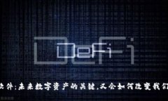 以太坊软件：未来数字资产的关键，又会如何改