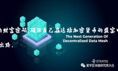   数字币钱包备份：你准备好保护你的数字资产了