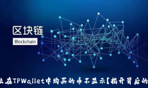   
为什么在TPWallet中购买的币不显示？揭开背后的谜团！