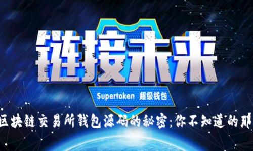 揭秘区块链交易所钱包源码的秘密：你不知道的那些事！