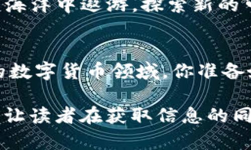   “tpwallet是什么？揭秘隐藏的空投机会！” / 

 guanjianci tpwallet, 空投, 数字货币, 加密钱包 /guanjianci 

一、什么是tpwallet？
在数字货币的世界中，钱包扮演着至关重要的角色。想象一下，虚拟货币就像是一个个闪耀的星星，而数字钱包则是你在这个星空中的一座灯塔，帮助你安全地储存和管理这些珍贵的资产。tpwallet，作为一款多功能的数字钱包，凭借其用户友好的界面和丰富的功能，吸引了大量用户。

二、tpwallet的核心特点
tpwallet不仅仅是一个简单的钱包，它还提供了许多值得一提的功能。如同一位经验丰富的导游，tpwallet带领用户探索复杂的加密货币领域。它的特点包括：
ul
    listrong多币种支持：/strongtpwallet支持多种主流数字货币，用户可以在一个平台上轻松管理不同的资产。/li
    listrong安全性：/strongtpwallet采用先进的加密技术，确保用户资产的安全。就如同堡垒坚固的城墙，守护着珍贵的财富。/li
    listrong简便的界面：/strong无论你是数字货币的新手还是老炮，tpwallet的简单界面都能让你毫无压力地进行操作。/li
/ul

三、空投是什么？
空投就像在数字货币世界中的“幸运大转盘”，它为用户提供了获得免费代币的机会。许多加密项目为推广其产品或社区，选择向现有用户或潜在用户发放一些免费的代币。想象一下，某个阳光明媚的下午，你在公园中散步，突然间外面飞来几只彩色的气球，掉落在你的头顶上，这就好比空投带来的惊喜。

四、tpwallet可以领哪些空投？
tpwallet作为一个集成了多种功能的钱包，为用户提供了多种空投机会。以下是一些值得关注的空投活动：
ul
    listrong新项目空投：/strong新推出的项目通常选择通过tpwallet进行空投，吸引用户注意。例如，一些DeFi项目、NFT市场等可能会给tpwallet用户发放代币，作为项目启动的一部分。/li
    listrong社区活动：/strong一些强大的社区为了激励用户活跃度，选择通过tpwallet进行空投。在活动期间，参与者完成特定任务后，可以领取代币奖励，犹如获得了一块“神秘蛋糕”。/li
    listrong持币空投：/strongtpwallet用户在持币的同时，有些项目会根据持币数量和时间为用户空投奖励。这如同在一个果园中，你耐心等待树上熟透的水果，最终获得甜美的收成。/li
/ul

五、如何领取tpwallet的空投？
领取tpwallet的空投就像是在一场宝藏猎人游戏中，按照线索逐步寻找隐藏的财富。以下是领取空投的基本步骤：
ol
    listrong注册tpwallet：/strong确保你已经注册并设置好tpwallet账户，账户的建立就像开启了进入这个新世界的入口。/li
    listrong关注项目官方渠道：/strong定期查看tpwallet的公告，以及社交媒体上项目发布的空投信息，了解最新的空投机会。/li
    listrong完成任务：/strong参与对应的活动，按照要求完成任务，例如转发活动消息、参与社群讨论等。/li
    listrong领取空投：/strong完成任务后，留意你的tpwallet账户，恭喜你！免费的代币已经在你的账户中等待着你去开启。/li
/ol

六、tpwallet的未来展望
随着数字货币的不断发展，tpwallet也将不断演进，带来更多空投机会。想象一下，未来的tpwallet就像是一艘快速航行的船只，在区块链的海洋中遨游，探索新的可能性。用户可以期待在这个平台上发现更多创新的项目和合作机会。

结语
tpwallet作为一个优质的数字钱包，为用户提供了便捷和安全的资产管理方式，同时也成为了一个充满潜力的空投平台。在这个不断变化的数字货币领域，你准备好迎接下一个空投的惊喜了吗？无论是新手还是老手，tpwallet都将是你通往新财富世界的钥匙。

通过这一系列的内容，我们不仅对tpwallet进行了详细介绍，同时也吸引了读者的注意。保持悬念和活泼的写作风格，使得文章更具人情味，让读者在获取信息的同时享受到阅读的乐趣。