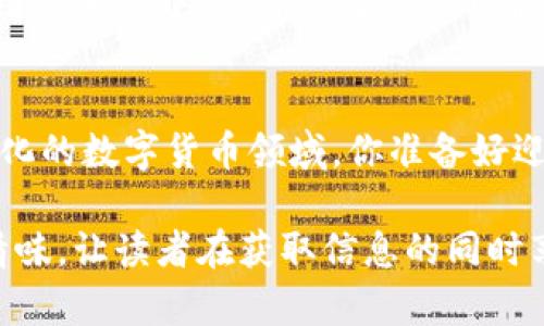   “tpwallet是什么？揭秘隐藏的空投机会！” / 

 guanjianci tpwallet, 空投, 数字货币, 加密钱包 /guanjianci 

一、什么是tpwallet？
在数字货币的世界中，钱包扮演着至关重要的角色。想象一下，虚拟货币就像是一个个闪耀的星星，而数字钱包则是你在这个星空中的一座灯塔，帮助你安全地储存和管理这些珍贵的资产。tpwallet，作为一款多功能的数字钱包，凭借其用户友好的界面和丰富的功能，吸引了大量用户。

二、tpwallet的核心特点
tpwallet不仅仅是一个简单的钱包，它还提供了许多值得一提的功能。如同一位经验丰富的导游，tpwallet带领用户探索复杂的加密货币领域。它的特点包括：
ul
    listrong多币种支持：/strongtpwallet支持多种主流数字货币，用户可以在一个平台上轻松管理不同的资产。/li
    listrong安全性：/strongtpwallet采用先进的加密技术，确保用户资产的安全。就如同堡垒坚固的城墙，守护着珍贵的财富。/li
    listrong简便的界面：/strong无论你是数字货币的新手还是老炮，tpwallet的简单界面都能让你毫无压力地进行操作。/li
/ul

三、空投是什么？
空投就像在数字货币世界中的“幸运大转盘”，它为用户提供了获得免费代币的机会。许多加密项目为推广其产品或社区，选择向现有用户或潜在用户发放一些免费的代币。想象一下，某个阳光明媚的下午，你在公园中散步，突然间外面飞来几只彩色的气球，掉落在你的头顶上，这就好比空投带来的惊喜。

四、tpwallet可以领哪些空投？
tpwallet作为一个集成了多种功能的钱包，为用户提供了多种空投机会。以下是一些值得关注的空投活动：
ul
    listrong新项目空投：/strong新推出的项目通常选择通过tpwallet进行空投，吸引用户注意。例如，一些DeFi项目、NFT市场等可能会给tpwallet用户发放代币，作为项目启动的一部分。/li
    listrong社区活动：/strong一些强大的社区为了激励用户活跃度，选择通过tpwallet进行空投。在活动期间，参与者完成特定任务后，可以领取代币奖励，犹如获得了一块“神秘蛋糕”。/li
    listrong持币空投：/strongtpwallet用户在持币的同时，有些项目会根据持币数量和时间为用户空投奖励。这如同在一个果园中，你耐心等待树上熟透的水果，最终获得甜美的收成。/li
/ul

五、如何领取tpwallet的空投？
领取tpwallet的空投就像是在一场宝藏猎人游戏中，按照线索逐步寻找隐藏的财富。以下是领取空投的基本步骤：
ol
    listrong注册tpwallet：/strong确保你已经注册并设置好tpwallet账户，账户的建立就像开启了进入这个新世界的入口。/li
    listrong关注项目官方渠道：/strong定期查看tpwallet的公告，以及社交媒体上项目发布的空投信息，了解最新的空投机会。/li
    listrong完成任务：/strong参与对应的活动，按照要求完成任务，例如转发活动消息、参与社群讨论等。/li
    listrong领取空投：/strong完成任务后，留意你的tpwallet账户，恭喜你！免费的代币已经在你的账户中等待着你去开启。/li
/ol

六、tpwallet的未来展望
随着数字货币的不断发展，tpwallet也将不断演进，带来更多空投机会。想象一下，未来的tpwallet就像是一艘快速航行的船只，在区块链的海洋中遨游，探索新的可能性。用户可以期待在这个平台上发现更多创新的项目和合作机会。

结语
tpwallet作为一个优质的数字钱包，为用户提供了便捷和安全的资产管理方式，同时也成为了一个充满潜力的空投平台。在这个不断变化的数字货币领域，你准备好迎接下一个空投的惊喜了吗？无论是新手还是老手，tpwallet都将是你通往新财富世界的钥匙。

通过这一系列的内容，我们不仅对tpwallet进行了详细介绍，同时也吸引了读者的注意。保持悬念和活泼的写作风格，使得文章更具人情味，让读者在获取信息的同时享受到阅读的乐趣。