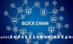 tpwallet买的代币究竟多久能到账？揭秘背后的秘密