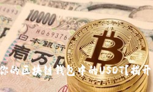 如何查询你的区块链钱包中的USDT？揭开神秘面纱！