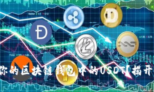 如何查询你的区块链钱包中的USDT？揭开神秘面纱！