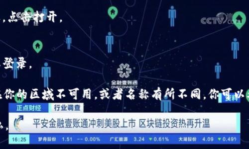 在苹果手机上下载和安装iM钱包（通常指的是某个加密货币钱包或数字钱包）可以按照以下步骤进行：

1. **打开App Store**：
   - 找到并点击你的iPhone主屏幕上的“App Store”图标。

2. **搜索iM钱包**：
   - 在App Store的底部，点击“搜索”选项。
   - 在搜索框中输入“iM钱包”或相关的名称，然后点击搜索。

3. **选择应用**：
   - 在搜索结果中，找到你要下载的“iM钱包”应用，确保是官方开发的版本。
   - 点击应用图标。

4. **下载与安装**：
   - 点击“获取”或“下载”按钮，可能会要求你输入Apple ID密码或使用Face ID/Touch ID进行确认。
   - 等待应用下载完成后，自动安装到你的手机上。

5. **打开应用**：
   - 下载完成后，你可以在主屏幕找到“iM钱包”图标，点击打开。

6. **设置应用**：
   - 运行应用后，按照屏幕上的指示进行账户注册或登录。

如果你在App Store中找不到iM钱包，可能是该应用在你的区域不可用，或者名称有所不同。你可以考虑访问其官方网站以获取下载链接或进一步的指导。

请确保从官方渠道下载应用，以保证安全性和数据隐私。