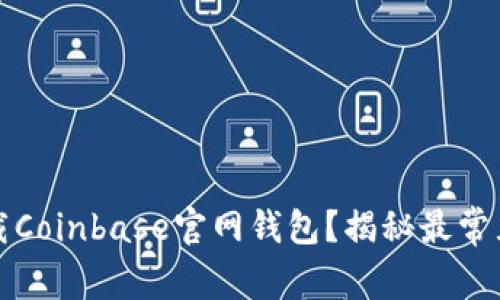 如何安全下载Coinbase官网钱包？揭秘最常见的下载误区