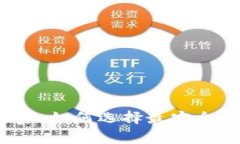 揭秘区块链冷钱包厂家：如何选择最安全的数字