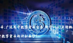 USDT（Tether）是基于区块链技术的稳定币，广泛用