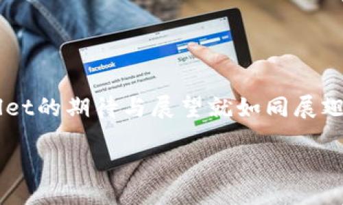   你还在错过TPWallet的这些精彩功能吗？ / 
 guanjianci TPWallet, iOS, 数字钱包, 区块链技术 /guanjianci 

内容大纲
1. 引言
   - 引入TPWallet的解释与背景
   - 其在数字钱包市场的重要性

2. TPWallet的主要特点
   - 安全性：像银行保险箱一样保护你的资产
   - 用户友好性：如何让小白用户也能轻松上手
   - 多链支持：一种钱包，连接多个区块链

3. TPWallet 1.3.5版本更新的亮点
   - 新增功能介绍
   - 性能改进的细节
   - 用户反馈的重要性

4. 如何下载和使用TPWallet
   - 安装步骤就像一次简单的旅行
   - 日常使用的小贴士

5. 实际使用案例
   - 生活中的应用场景
   - 用户成功故事分享

6. 未来展望
   - TPWallet在区块链技术发展的前景
   - 用户和开发者的共赢合作

7. 结论
   - 回顾TPWallet的重要性
   - 对未来的期待与展望

引言
在如今数字化迅猛发展的时代，数字钱包如同一把钥匙，开启了无数财富与便利的大门。TPWallet，一个在区块链技术浪潮中快速崛起的数字钱包，自然成为了众多用户安全存储和管理数字资产的首选。TPWallet的用户界面友好、功能丰富，仿佛是一位贴心的向导，带领着人们探索复杂的数字世界。

TPWallet的主要特点
首先，让我们像打开宝箱一样，仔细探寻TPWallet的主要特点。

安全性是TPWallet的核心竞争力之一。想象一下，你的财富就像一颗脆弱的珍珠，只有通过坚固的贝壳才能保护起来。TPWallet采用业界领先的加密技术，确保用户的数字资产不受黑客攻击的威胁。每一次登录，都是一次安全的旅程。

另外，TPWallet的用户界面设计简洁直观，就像一个精心摆放的展览，在哪怕是第一次接触数字货币的用户，也能轻松找到所需功能。它提供了丰富的使用指南和帮助文档，仿佛是一本详尽的旅行手册，让每位用户都能顺利完成他们的探索之旅。

最后，TPWallet的多链支持让其成为用户在多种区块链之间自由穿梭的桥梁。就好比，你可以在不同的大陆上畅通无阻，尽情享受各自的风土人情，这种便利给用户带来了无与伦比的体验。

TPWallet 1.3.5版本更新的亮点
随着技术的发展，TPWallet也在不断更新，以持续满足用户的需求。最近推出的1.3.5版本，带来了诸多令人振奋的亮点。

首先，新增的功能如同一颗闪亮的星星，照亮了用户的区块链之旅。例如，新的资产管理功能能够让用户更清晰地了解自己资产的构成，无论是以太坊、比特币还是其他币种，用户均能一目了然。

其次，性能的改进使得TPWallet的操作更加流畅，用户可以享受到更快的交易速度。就像一条蜿蜒的河流，TPWallet让你的交易过程变得轻松愉悦。

此外，TPWallet团队非常重视用户反馈，将其视为改进的指南针。在此次更新中，团队针对用户的建议进行了多项，充分显示出TPWallet与用户之间的密切联系。

如何下载和使用TPWallet
下载TPWallet的过程，就如同规划一次愉快的旅行，简单却充满期待。

首先，用户可在App Store中搜索“TPWallet”并进行下载。只需轻轻点击，便可像开启了一段新的旅程。安装完成后，打开应用，用户需要注册账户，就像获得了进入这个数字王国的通行证。

日常使用方面，TPWallet的设计更是体现了人性化。用户可以轻松地进行充值、转账和查询交易历史等操作，犹如在逛一个舒适的商场，所有物品一目了然。

实际使用案例
TPWallet不仅是一个数字钱包，更是生活中不可或缺的助手。无论何时何地，它的存在为用户带来了便利。

例如，小张是一名大学生，平时需要用到一些数字货币。通过TPWallet，他可以轻松地将兼职收入转账给朋友，或者在网上购物时，享受到更多的支付选择。TPWallet让他的生活就像点缀了五光十色的花朵，亮丽绽放。

此外，还有一些用户分享了他们使用TPWallet的成功故事。比如，某位投资者通过TPWallet实现了资产的增值，他们的经历仿佛是一部励志电影，激励着更多人投身于区块链的浪潮之中。

未来展望
展望未来，TPWallet将在技术进步的道路上不断探索和创新。在区块链技术发展的浪潮中，TPWallet将始终站在时代前沿，提供更安全、高效的数字资产管理解决方案。

同时，TPWallet团队与用户和开发者的合作也将更加紧密，共同推动区块链生态的繁荣。就像一棵大树，根基扎实，枝繁叶茂。

结论
总而言之，TPWallet已经不仅仅是一个数字钱包，它是连接用户与区块链世界的桥梁，是保护数字资产的安全港。未来，我们对于TPWallet的期待与展望就如同展翅高飞的鸟儿，翱翔在无尽的天空中。无论未来如何变迁，TPWallet都将继续陪伴着每一个用户，开启更加美好的数字旅程。

br