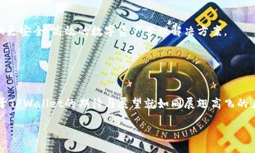   你还在错过TPWallet的这些精彩功能吗？ / 
 guanjianci TPWallet, iOS, 数字钱包, 区块链技术 /guanjianci 

内容大纲
1. 引言
   - 引入TPWallet的解释与背景
   - 其在数字钱包市场的重要性

2. TPWallet的主要特点
   - 安全性：像银行保险箱一样保护你的资产
   - 用户友好性：如何让小白用户也能轻松上手
   - 多链支持：一种钱包，连接多个区块链

3. TPWallet 1.3.5版本更新的亮点
   - 新增功能介绍
   - 性能改进的细节
   - 用户反馈的重要性

4. 如何下载和使用TPWallet
   - 安装步骤就像一次简单的旅行
   - 日常使用的小贴士

5. 实际使用案例
   - 生活中的应用场景
   - 用户成功故事分享

6. 未来展望
   - TPWallet在区块链技术发展的前景
   - 用户和开发者的共赢合作

7. 结论
   - 回顾TPWallet的重要性
   - 对未来的期待与展望

引言
在如今数字化迅猛发展的时代，数字钱包如同一把钥匙，开启了无数财富与便利的大门。TPWallet，一个在区块链技术浪潮中快速崛起的数字钱包，自然成为了众多用户安全存储和管理数字资产的首选。TPWallet的用户界面友好、功能丰富，仿佛是一位贴心的向导，带领着人们探索复杂的数字世界。

TPWallet的主要特点
首先，让我们像打开宝箱一样，仔细探寻TPWallet的主要特点。

安全性是TPWallet的核心竞争力之一。想象一下，你的财富就像一颗脆弱的珍珠，只有通过坚固的贝壳才能保护起来。TPWallet采用业界领先的加密技术，确保用户的数字资产不受黑客攻击的威胁。每一次登录，都是一次安全的旅程。

另外，TPWallet的用户界面设计简洁直观，就像一个精心摆放的展览，在哪怕是第一次接触数字货币的用户，也能轻松找到所需功能。它提供了丰富的使用指南和帮助文档，仿佛是一本详尽的旅行手册，让每位用户都能顺利完成他们的探索之旅。

最后，TPWallet的多链支持让其成为用户在多种区块链之间自由穿梭的桥梁。就好比，你可以在不同的大陆上畅通无阻，尽情享受各自的风土人情，这种便利给用户带来了无与伦比的体验。

TPWallet 1.3.5版本更新的亮点
随着技术的发展，TPWallet也在不断更新，以持续满足用户的需求。最近推出的1.3.5版本，带来了诸多令人振奋的亮点。

首先，新增的功能如同一颗闪亮的星星，照亮了用户的区块链之旅。例如，新的资产管理功能能够让用户更清晰地了解自己资产的构成，无论是以太坊、比特币还是其他币种，用户均能一目了然。

其次，性能的改进使得TPWallet的操作更加流畅，用户可以享受到更快的交易速度。就像一条蜿蜒的河流，TPWallet让你的交易过程变得轻松愉悦。

此外，TPWallet团队非常重视用户反馈，将其视为改进的指南针。在此次更新中，团队针对用户的建议进行了多项，充分显示出TPWallet与用户之间的密切联系。

如何下载和使用TPWallet
下载TPWallet的过程，就如同规划一次愉快的旅行，简单却充满期待。

首先，用户可在App Store中搜索“TPWallet”并进行下载。只需轻轻点击，便可像开启了一段新的旅程。安装完成后，打开应用，用户需要注册账户，就像获得了进入这个数字王国的通行证。

日常使用方面，TPWallet的设计更是体现了人性化。用户可以轻松地进行充值、转账和查询交易历史等操作，犹如在逛一个舒适的商场，所有物品一目了然。

实际使用案例
TPWallet不仅是一个数字钱包，更是生活中不可或缺的助手。无论何时何地，它的存在为用户带来了便利。

例如，小张是一名大学生，平时需要用到一些数字货币。通过TPWallet，他可以轻松地将兼职收入转账给朋友，或者在网上购物时，享受到更多的支付选择。TPWallet让他的生活就像点缀了五光十色的花朵，亮丽绽放。

此外，还有一些用户分享了他们使用TPWallet的成功故事。比如，某位投资者通过TPWallet实现了资产的增值，他们的经历仿佛是一部励志电影，激励着更多人投身于区块链的浪潮之中。

未来展望
展望未来，TPWallet将在技术进步的道路上不断探索和创新。在区块链技术发展的浪潮中，TPWallet将始终站在时代前沿，提供更安全、高效的数字资产管理解决方案。

同时，TPWallet团队与用户和开发者的合作也将更加紧密，共同推动区块链生态的繁荣。就像一棵大树，根基扎实，枝繁叶茂。

结论
总而言之，TPWallet已经不仅仅是一个数字钱包，它是连接用户与区块链世界的桥梁，是保护数字资产的安全港。未来，我们对于TPWallet的期待与展望就如同展翅高飞的鸟儿，翱翔在无尽的天空中。无论未来如何变迁，TPWallet都将继续陪伴着每一个用户，开启更加美好的数字旅程。

br