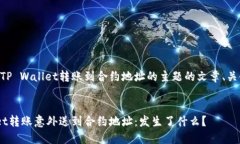 以下是一个围绕TP Wallet转账到合约地址的主题的