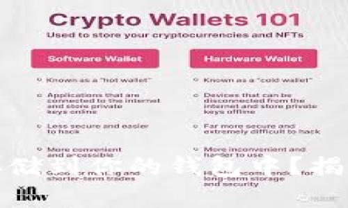 如何将数字货币安全存储到你的钱包中？揭秘数字货币存储的奥秘