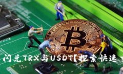 如何在TP钱包中闪兑TRX与USDT？探索快速交易的神