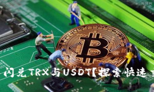 如何在TP钱包中闪兑TRX与USDT？探索快速交易的神秘之旅！