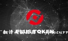 “加密货币钱包”翻译成英文是“cryptocurrency w