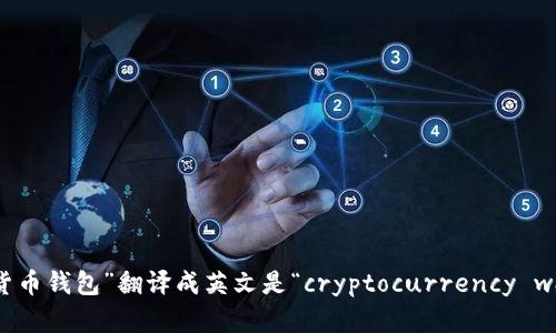 “加密货币钱包”翻译成英文是“cryptocurrency wallet”。