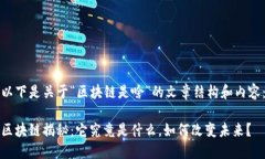 以下是关于“区块链是啥”的文章结构和内容：