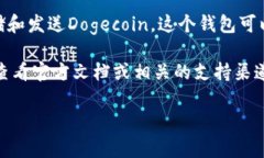 Dogecoin Core Wallet（Dogetpwallet）是官方的Dogecoin钱包