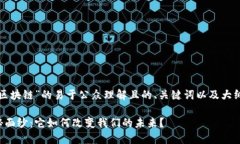 以下是一个关于“区块链”的易于公众理解且的