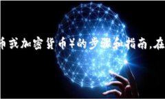 在此，我将给出关于如何在TP Wallet中购买FFC（例