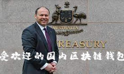 揭秘：2023年最受欢迎的国内区块链钱包，您准备好了吗？