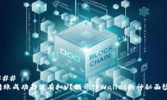 ### 转账成功却没有扣U？揭开TPWallet的神秘面纱！