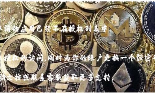 关于如何取消TP Wallet的授权，通常你可以通过以下步骤进行操作。由于具体的步骤可能因TP Wallet的版本和你使用的平台而略有不同，下面是一个通用的指南：

步骤一：打开TP Wallet
首先，在你的手机或电脑上打开TP Wallet应用程序。如果你还没有安装，可以去官方的网站或应用商店下载安装。

步骤二：登录账户
使用你的账号和密码登录到你的TP Wallet账户。如果你启用了双重认证，确保输入相应的认证信息。

步骤三：访问授权管理
在应用界面的菜单中，找到“设置”或“账户”选项。通常在设置中会有一个“授权”或“许可管理”选项，点击进入。

步骤四：查看当前授权
在授权管理页面内，你将会看到当前授权的应用程序或服务列表。这里会列出所有你曾经授权过的应用及其权限。

步骤五：取消授权
找到你想要取消授权的应用，通常会有“取消授权”或“撤销权限”的选项。点击该选项，然后确认你的选择。这样就可以成功取消对该应用的授权。

步骤六：确认取消
在取消授权后，你可以重新查看授权管理页面，确保你想要取消的应用已经不在授权列表中。

步骤七：保护账户安全
授权取消后，建议你定期检查你的账户安全设置，确保没有未授权的访问。同时为你的账户更换一个强密码，开启双因素认证以增大安全性。

如果在操作过程中遇到问题，可以参考TP Wallet的官方帮助文档或联系客服获取更多支持。