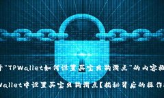 以下是关于“TPWallet如何设置买宝贝狗滑点”的内