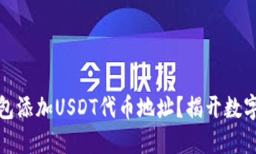 如何在小狐狸钱包添加USDT代币地址？揭开数字货币管理的秘密
