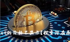 为什么TPWallet的价格不显示？探索潜在原因与解决