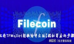 如何轻松将TPWallet转换为中文版？揭秘背后的步骤