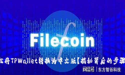 如何轻松将TPWallet转换为中文版？揭秘背后的步骤与技巧！
