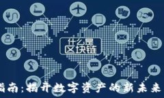   TPWallet挖矿指南：揭开数字资产的新未来，您准