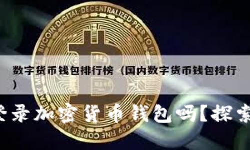 你知道如何安全登录加密货币钱包吗？探索这些隐藏的技巧！