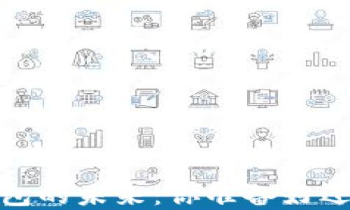 
2021年区块链钱包的未来：你准备好迎接数字革命了吗？