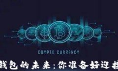 2021年区块链钱包的未来：你准备好迎接数字革命