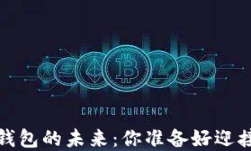 
2021年区块链钱包的未来：你准备好迎接数字革命了吗？