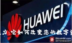 TPWallet的魅力：它如何改变您的数字资产管理体验