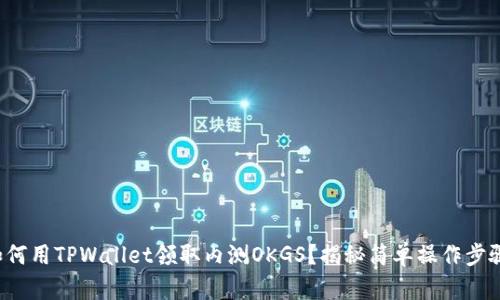 如何用TPWallet领取内测OKGS？揭秘简单操作步骤！